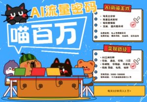 AI+宠物+旅行2025最火流量密码，轻松用AI宠物做文旅账号，小白三分钟学会，N种变现渠道，月入五位数-一号资源库