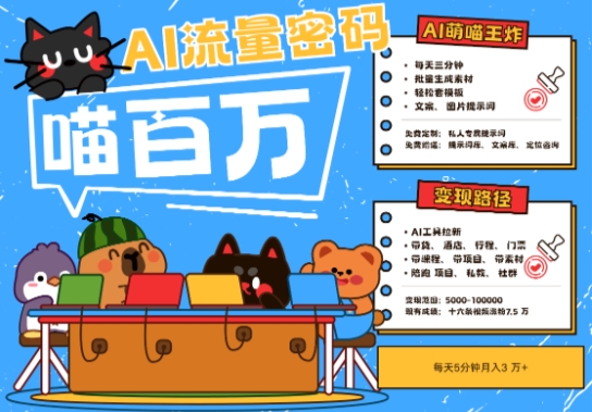 AI+宠物+旅行2025最火流量密码，轻松用AI宠物做文旅账号，小白三分钟学会，N种变现渠道，月入五位数-一号资源库