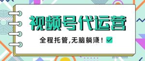 视频号代运营，团队托管计划，简单操作不限时间地点，一部手机单月轻松变现5k【揭秘】-一号资源库