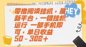 零撸阅读挂G,最新平台,一键全自动运行,一部手机即可,单日收益50-3张【揭秘】-一号资源库