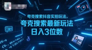 夸克搜索抖音实拍玩法，夸克搜索最新玩法日入3位数-一号资源库