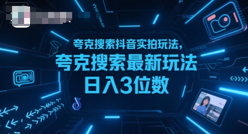 夸克搜索抖音实拍玩法，夸克搜索最新玩法日入3位数-一号资源库