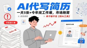 AI代写简历,一天5张+今年找工作难,市场刚需,单子做不完【附AI工具】-一号资源库
