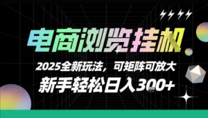 电商浏览挂G，2025全新玩法，新手轻松日入3张+可矩阵可放大【揭秘】-一号资源库