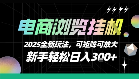 电商浏览挂G，2025全新玩法，新手轻松日入3张+可矩阵可放大【揭秘】-一号资源库