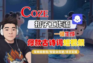 COZE扣子工作流一键生成爆款古诗词短视频,保姆级教程-智能体搭建-项目实操-一号资源库