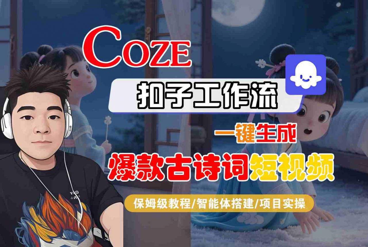 COZE扣子工作流一键生成爆款古诗词短视频，保姆级教程-智能体搭建-项目实操-一号资源库