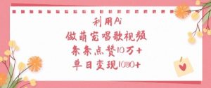 利用Ai做萌宠唱歌视频，条条点赞10W+，单日变现1k-一号资源库