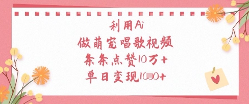 利用Ai做萌宠唱歌视频，条条点赞10W+，单日变现1k-一号资源库