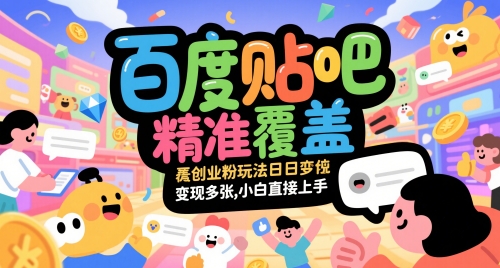 百度贴吧精准覆盖创业粉玩法日变现多张，小白直接上手【揭秘】-一号资源库