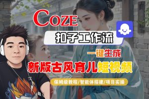 Coze扣子工作流一键生成新版古风育儿短视频，保姆级教程-智能体搭建-项目实操-一号资源库