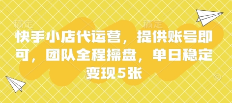 快手小店代运营，提供账号即可，团队全程操盘，单日稳定变现5张【揭秘】-一号资源库