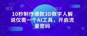 10秒制作爆款3D数字人解说仅需一个AI工具，开启流量密码-一号资源库