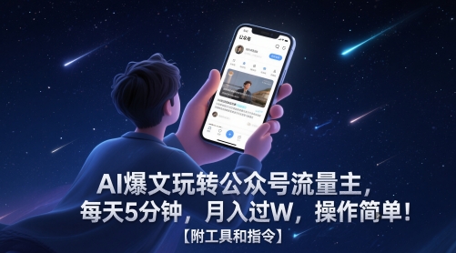AI爆文玩转公众号流量主，每天5分钟，月入过W，操作简单！【附工具和指令】-一号资源库