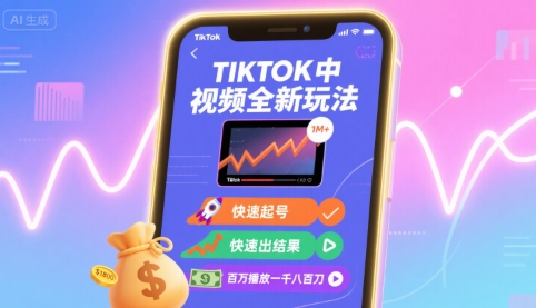 Tiktok中视频全新玩法，快速起号，快速出结果，百万播放一千八百刀