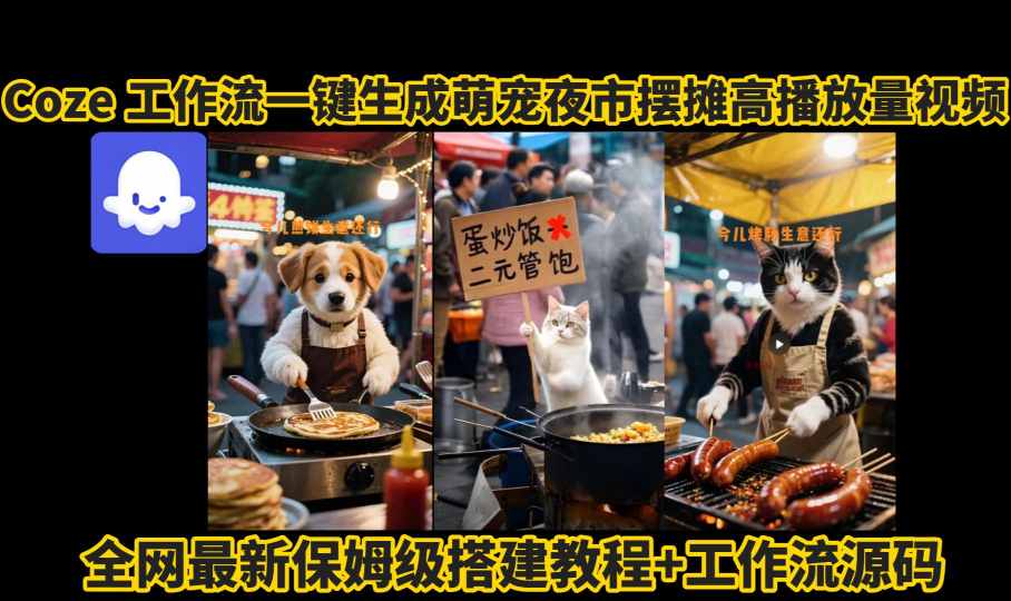 coze工作流一键生成萌宠夜市摆摊AI高赞高播放量视频保姆级拆解教程-一号资源库