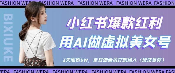 小红书爆款红利：用AI做虚拟美女号，3天涨粉5W，单日佣金吊打职场人-一号资源库