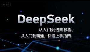 DeepSeek从入门到进阶教程，从入门到精通，快速上手指南-一号资源库