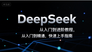 DeepSeek从入门到进阶教程，从入门到精通，快速上手指南-一号资源库