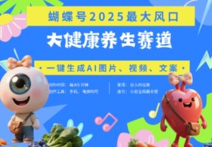 蝴蝶号器官养生赛道+豆包,AI快速产出爆款视频,起号快,带货超级猛,日入四位数-一号资源库