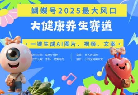 蝴蝶号器官养生赛道+豆包，AI快速产出爆款视频，起号快，带货超级猛，日入四位数-一号资源库