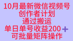 10月最新视频号收益最大化赛道长久稳定红利项目，单日单号收益2张+可批量矩阵操作-一号资源库