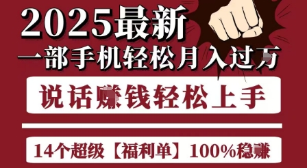 起航哥10个项目8个100%挣钱项目，2025最新一部手机轻松月入过W，简单轻松，无脑操作-一号资源库