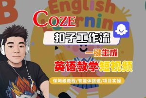 COZE扣子工作流一键生成英语教学短视频，保姆级教程-智能体搭建-项目实操-一号资源库