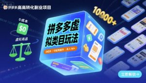 拼多多虚拟类目玩法，0成本，可矩阵操作，月入1W+-一号资源库