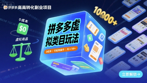 拼多多虚拟类目玩法，0成本，可矩阵操作，月入1W+-一号资源库