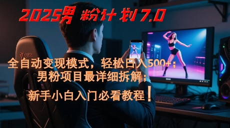 2025男粉计划7.0，全自动变现模式，轻松日入5张+，新手小白必看课程-一号资源库