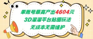 单账号最高产出4604，3D溜溜平台贴图玩法，无成本无需维护，兼职副业最稳项目-一号资源库