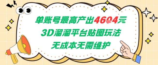 单账号最高产出4604，3D溜溜平台贴图玩法，无成本无需维护，兼职副业最稳项目-一号资源库