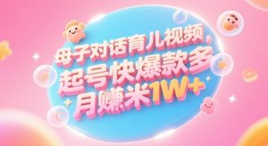 AI生成母子对话育儿类视频，起号快爆款多，小白宝妈轻松学，多渠道变现，月入1W+-一号资源库