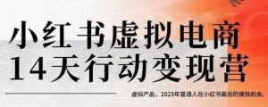 小红书虚拟电商14天变现训练营，虚拟产品，2025年普通人在小红书最后的搞钱机会（更新）-一号资源库