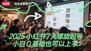 2025小红书7天螺旋起号,小白0基础也可以上手-一号资源库