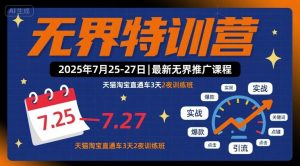无界特训营2025年7月25-27日，最新无界推广课程，天猫淘宝直通车3天2夜训练班-一号资源库