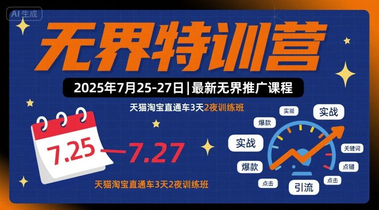 无界特训营2025年7月25-27日，最新无界推广课程，天猫淘宝直通车3天2夜训练班-一号资源库