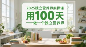 2025独立营养师实操课，用100天做一个独立营养师-一号资源库