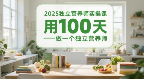 2025独立营养师实操课，用100天做一个独立营养师-一号资源库
