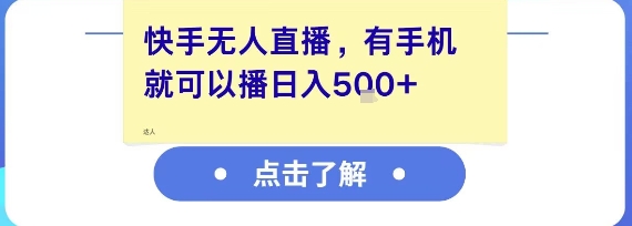 快手无人直播，有手机就可以播，收益可观日入5张+-一号资源库