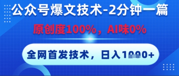 公众号爆文技术，2分钟一篇，原创度100%，AI味0%，复制粘贴，日入多张，全网首发【揭秘】-一号资源库