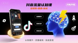 抖音流量认知课，短视频+直播+私域，认知提升，闪电开悟-一号资源库
