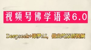 视频号佛学禅语6.0，用Deepseek+即梦ai，做纯原创视频，新手小白，也能月入1W+-一号资源库