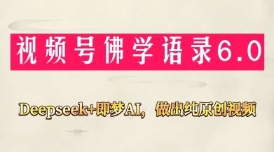视频号佛学禅语6.0，用Deepseek+即梦ai，做纯原创视频，新手小白，也能月入1W+-一号资源库