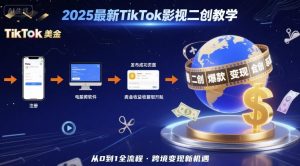 2025年最新TikTok影视二创教学,从注册到发布撸美金全流程,跨境变现新机遇-一号资源库