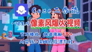 用AI智能体批量生成爆火像素风情感视频,2分钟一条,播放量轻松破百万快速涨粉4W+-一号资源库