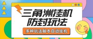 外面收费1980的三角洲全自动搬砖项目实操拆解单机单日可以轻松撸1000W哈夫币【揭秘】-一号资源库