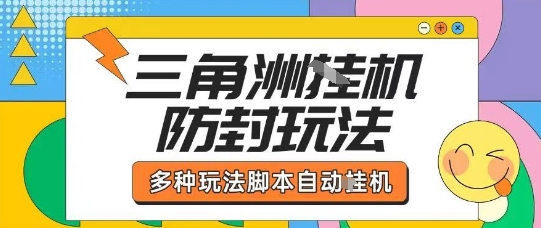 外面收费1980的三角洲全自动搬砖项目实操拆解单机单日可以轻松撸1000W哈夫币【揭秘】-一号资源库