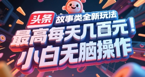 头条故事类全新玩法，最高每天几张，小白无脑操作-一号资源库